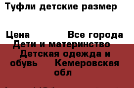 Туфли детские размер33 › Цена ­ 1 000 - Все города Дети и материнство » Детская одежда и обувь   . Кемеровская обл.